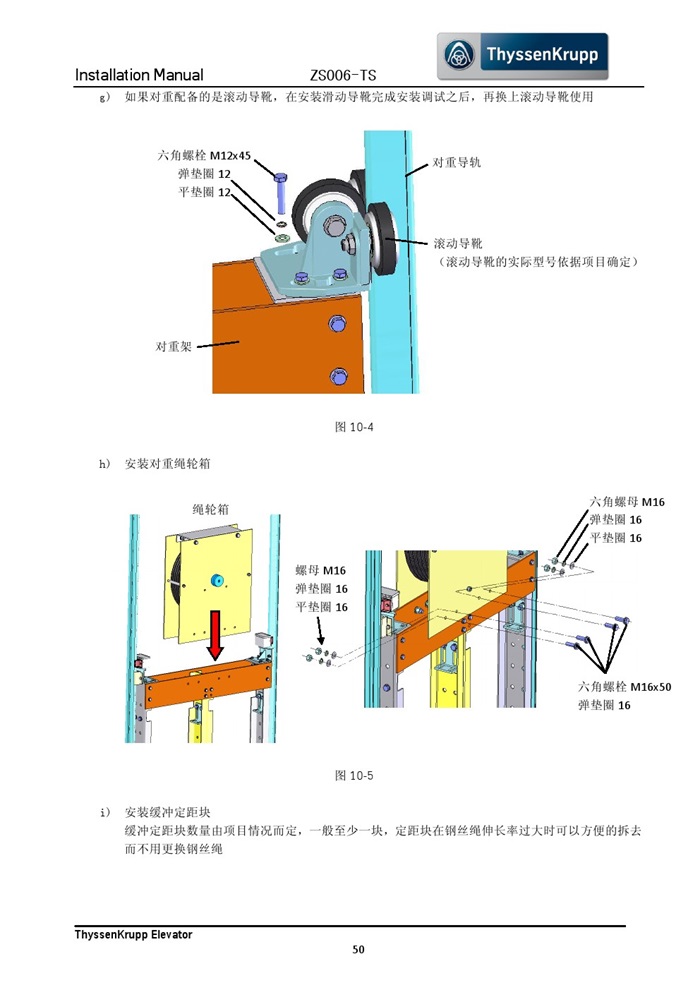 蒂森克虏伯无机房电梯安装手册