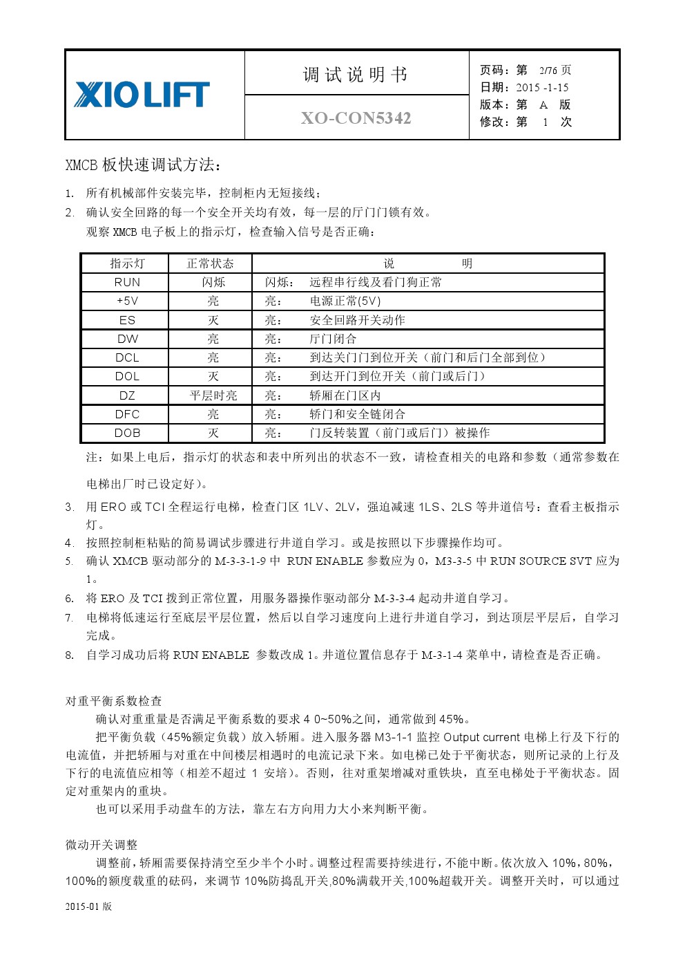 西奥xocon5342电梯调试资料