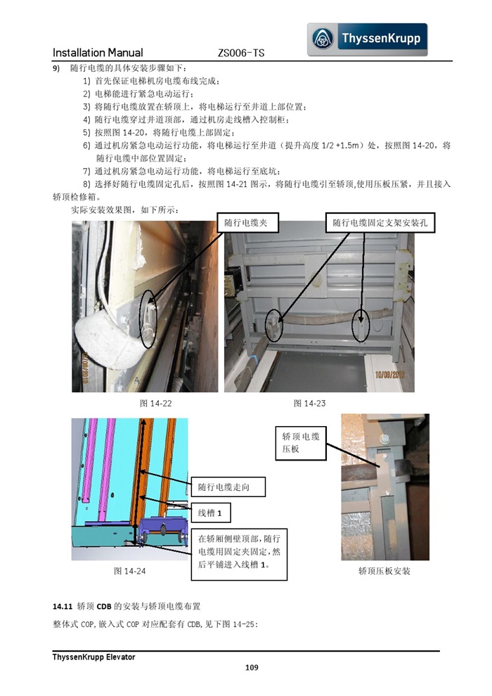 蒂森克虏伯无机房电梯安装手册